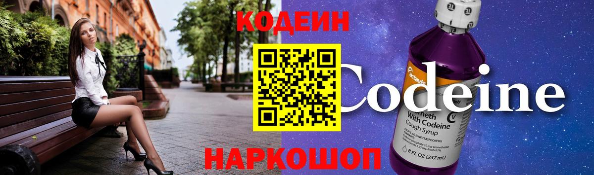 Codein напиток Lean (лин)  Кодеиновый сироп Lean Purple Drank  Вход с VPN  Россошь 
